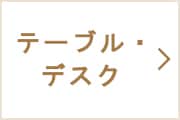 テーブル・デスク