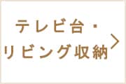 テレビ台・リビング収納