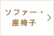ソファ・座椅子
