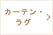 カーテン・ラグ