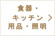 食器・キッチン用品・照明