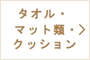 タオル・マット類・クッション