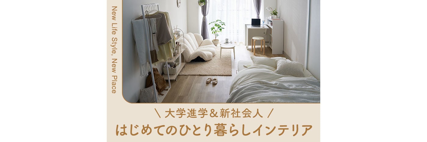 一人暮らしインテリア