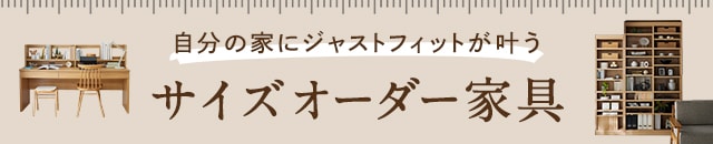 オーダー家具