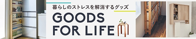買い足したい暮らしのアイテム