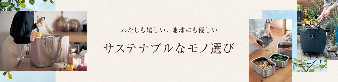 わたしも嬉しい、地球にも優しい　サステナブルなモノ選び