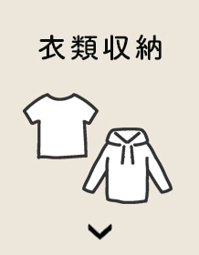 衣類収納
