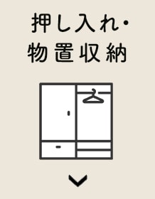 押し入れ・物置収納
