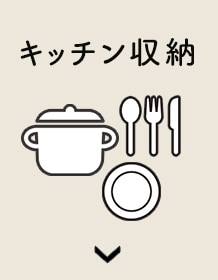 キッチン収納