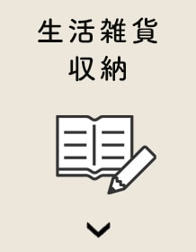 生活雑貨収納
