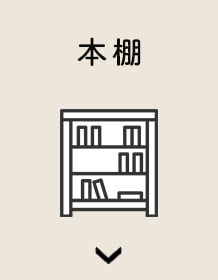 本棚