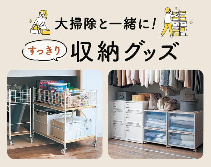 年末のお片付け収納グッズ