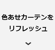 色あせカーテンをリフレッシュ