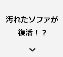 汚れたソファが復活！？