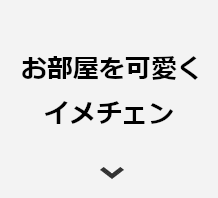 お部屋を可愛くイメチェン