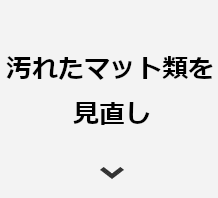 汚れたマット類を