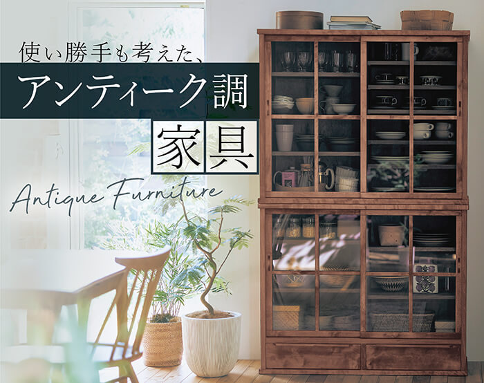 アンティーク家具シリーズ