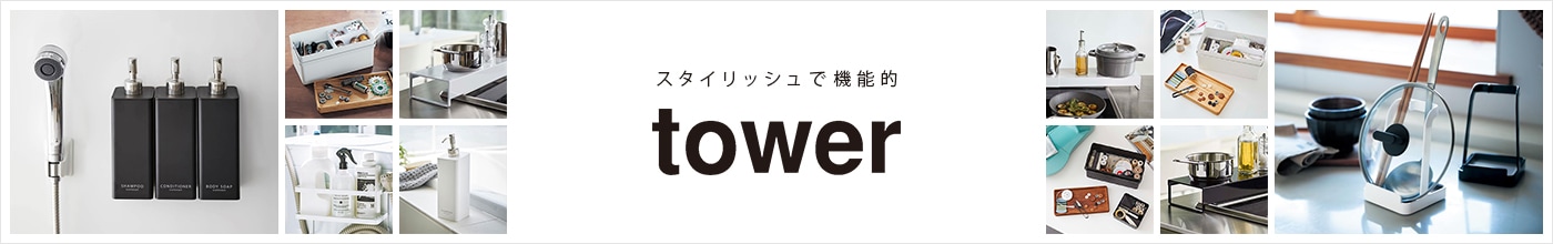 tower特集
