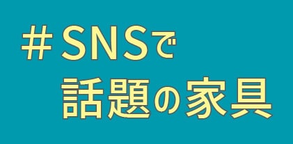 SNSで話題の家具