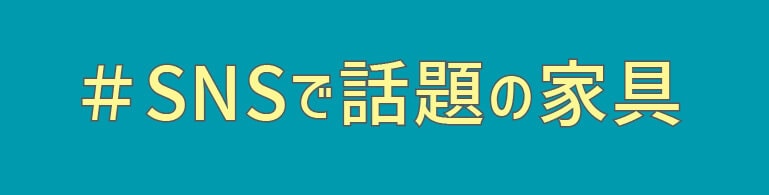 暮らしの自由度を広げる3つの家具コレクション