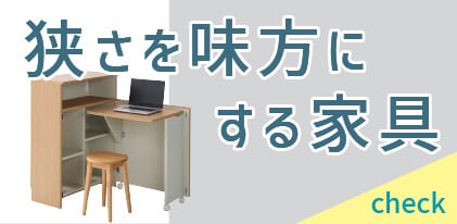 狭さを味方にする家具