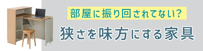 狭さを味方にする家具