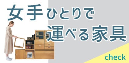 女手ひとりでも運べる家具