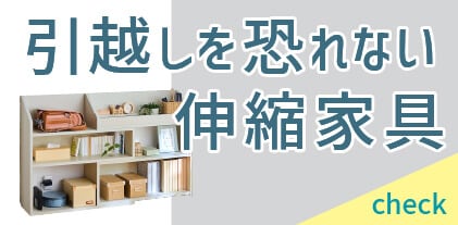 引越しを恐れない伸縮家具