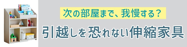 引っ越しを恐れない伸縮家具