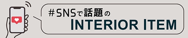 SNSで話題