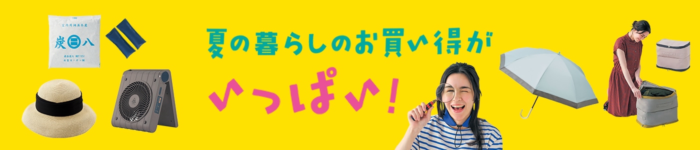 夏の暮らしをお得＆快適に