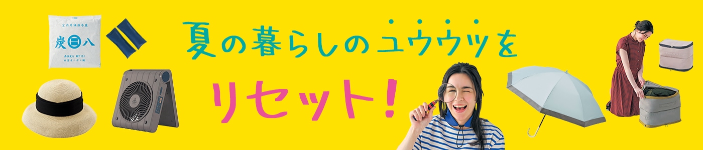 夏の暮らしをお得＆快適に
