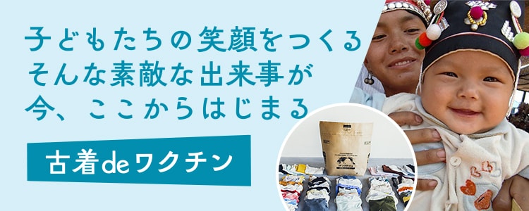 子どもたちの笑顔をつくる そんな素敵な出来事が今、ここからはじまる 古着deワクチン