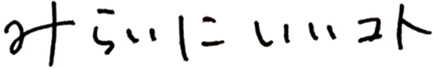 みらいにいいコト