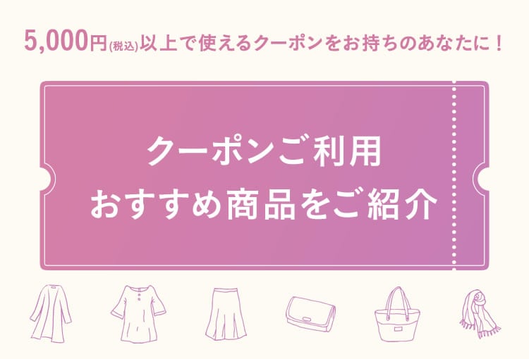 クーポンご利用おすすめ商品(ファッション)