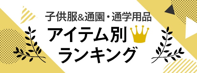 子供服&通園・通学用品 アイテム別人気ランキング 子供服&通園・通学用品 アイテム別人気ランキング