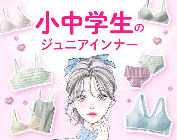 ジュニアインナー ジュニアインナー