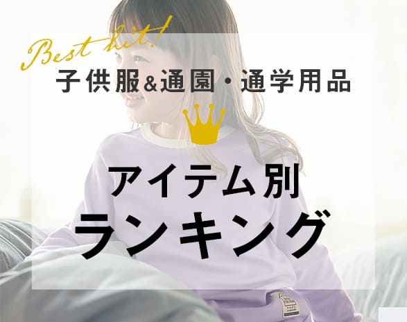 キッズアイテム人気ランキング