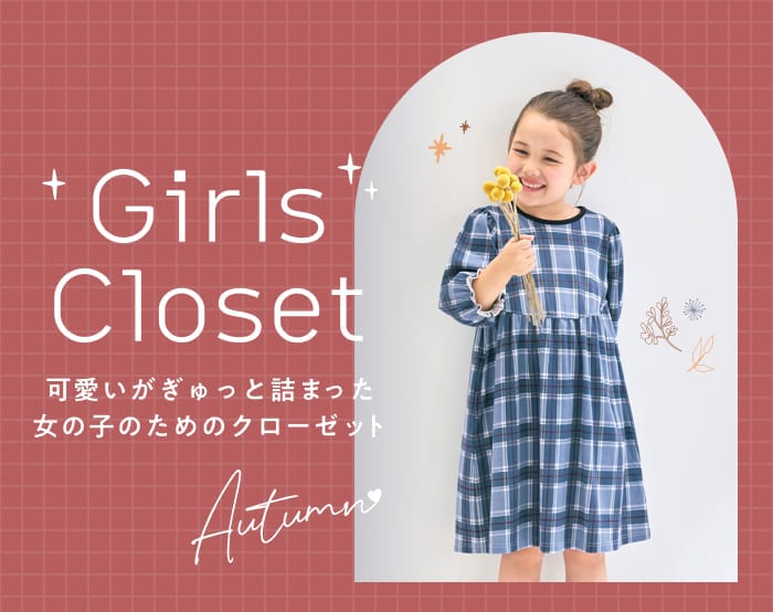 ガールズクローゼット