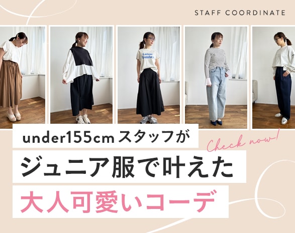 スタッフがジュニア服で叶えた大人可愛いコーデ特集 スタッフがジュニア服で叶えた大人可愛いコーデ特集