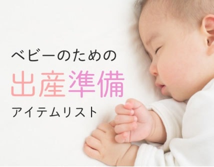 ベビーのための出産準備アイテムリスト