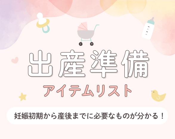 出産準備アイテムリスト