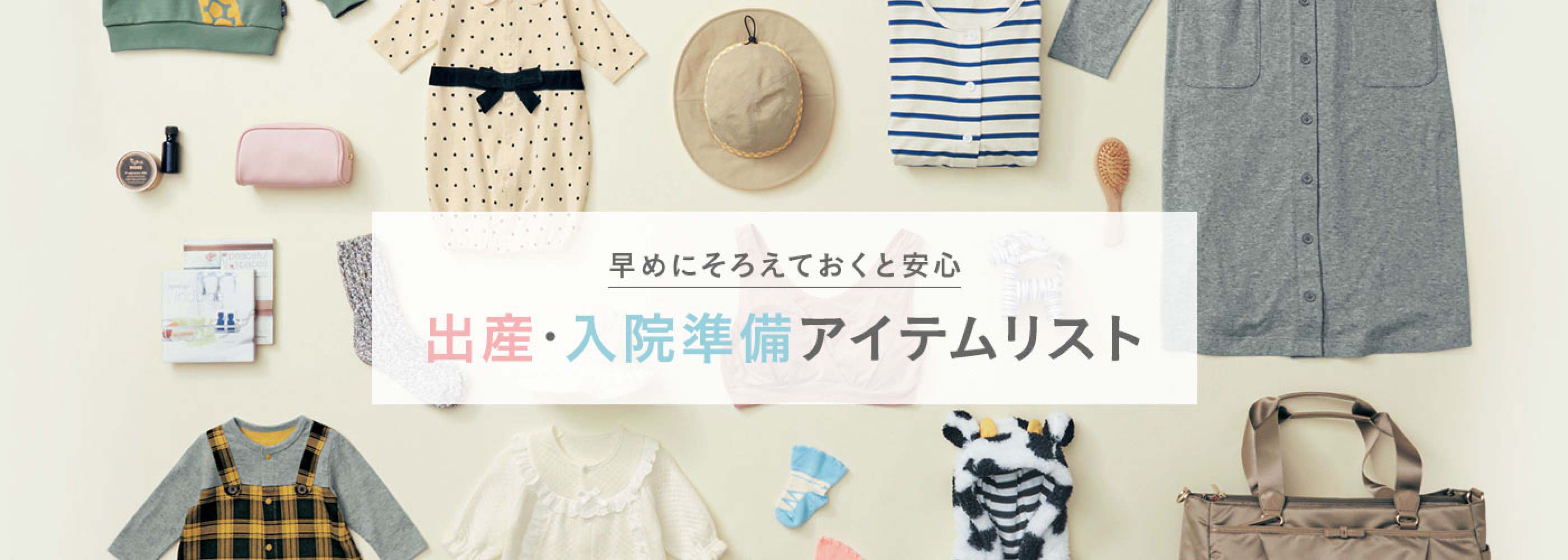 早めにそろえておくと安心 出産・入院準備アイテムリスト