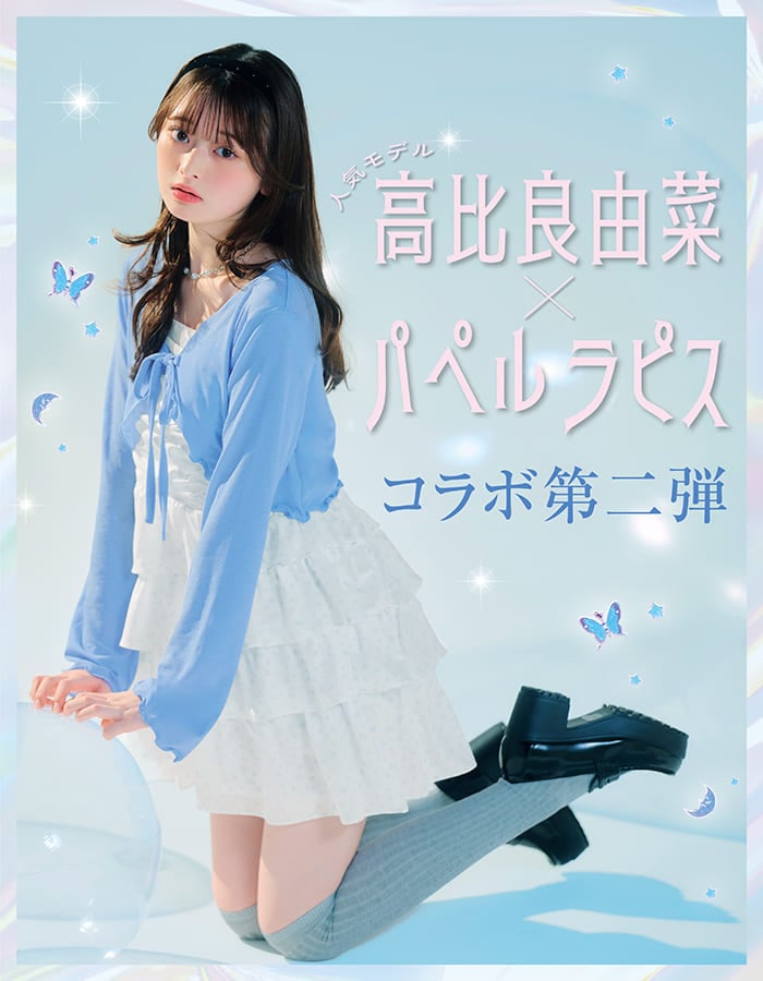高比良由菜×パペルラピスコラボアイテム