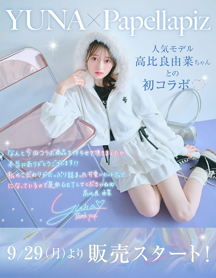 高比良由菜×パペルラピスコラボアイテム
