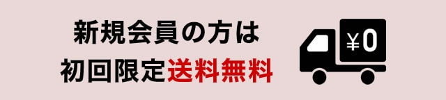 新規会員の方は初回限定送料無料