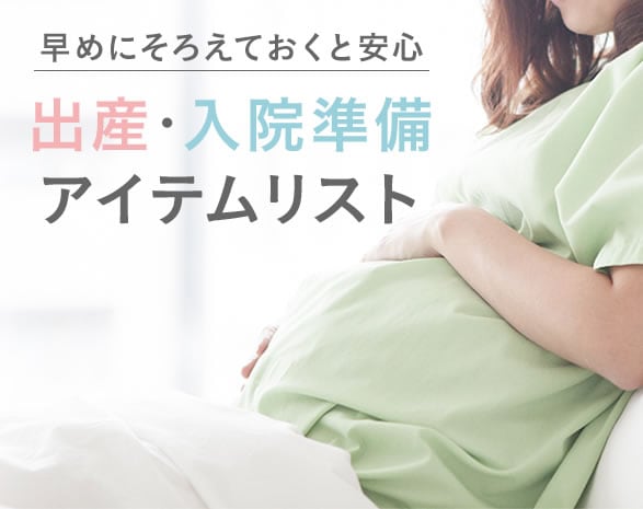 出産・入院準備アイテムリスト