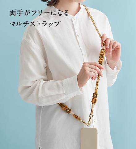 両手がフリーになるマルチストラップ 両手がフリーになるマルチストラップ