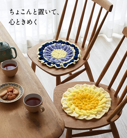 ちょこんと置いて、心ときめく ちょこんと置いて、心ときめく