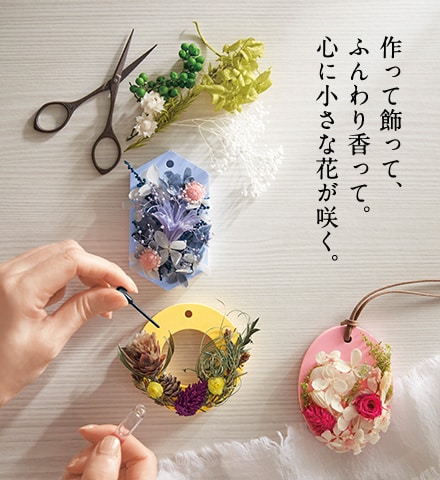 作って飾って、ふんわり香って。心に小さな花が咲く。 作って飾って、ふんわり香って。心に小さな花が咲く。